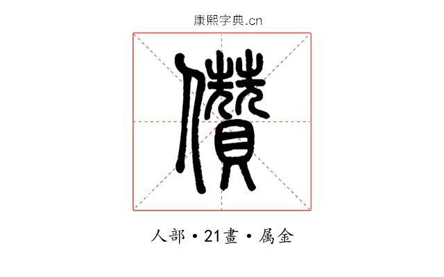 儹