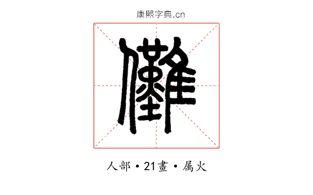 儺