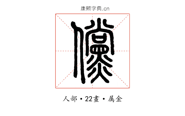 儻