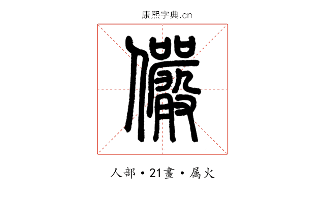 儼