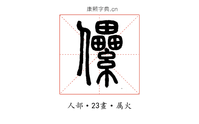 儽