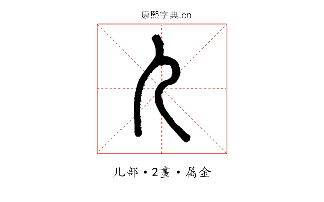 儿
