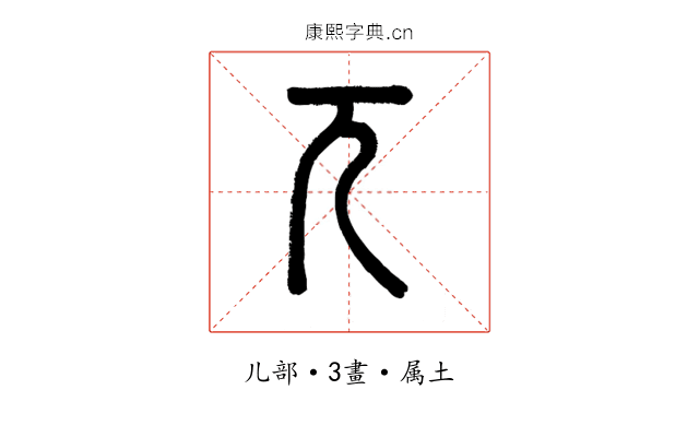 兀