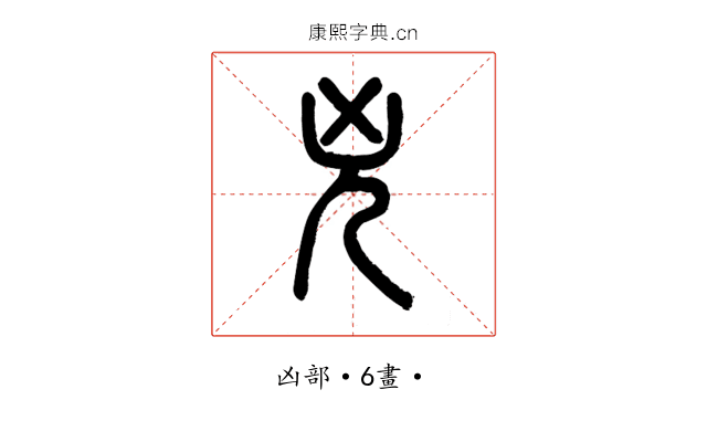 兇