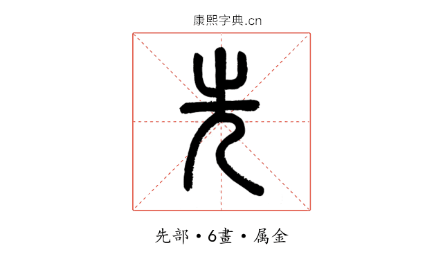 先