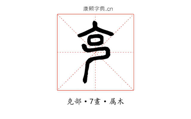 克