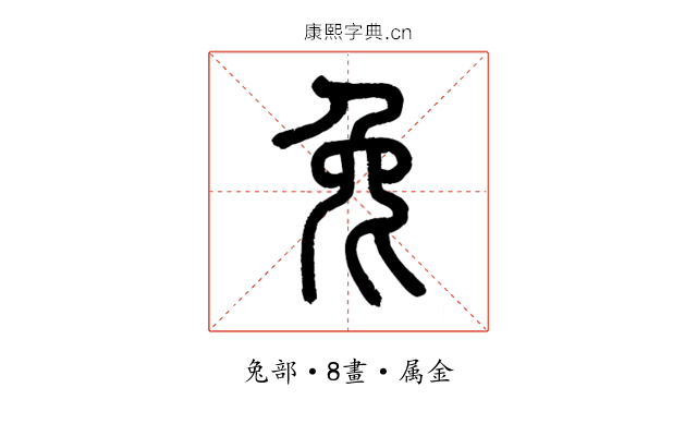 兔
