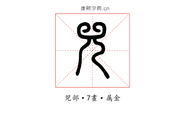 兕