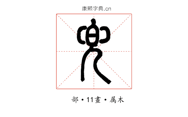 兜