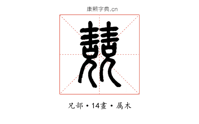 兢