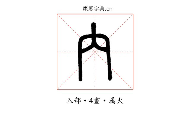 內