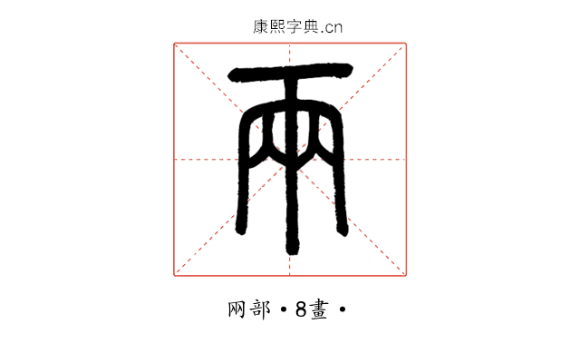 兩