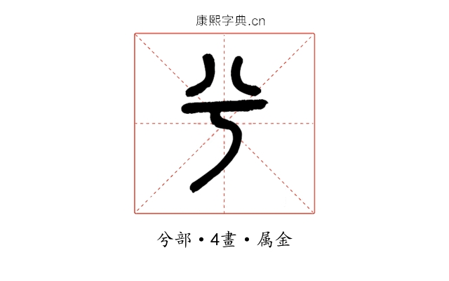 兮