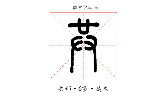 共