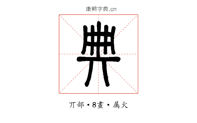 典