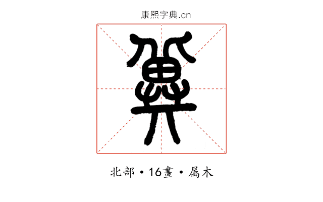 冀