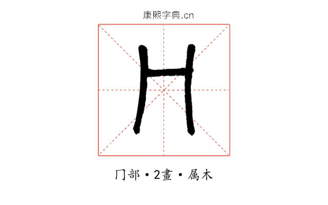 冂