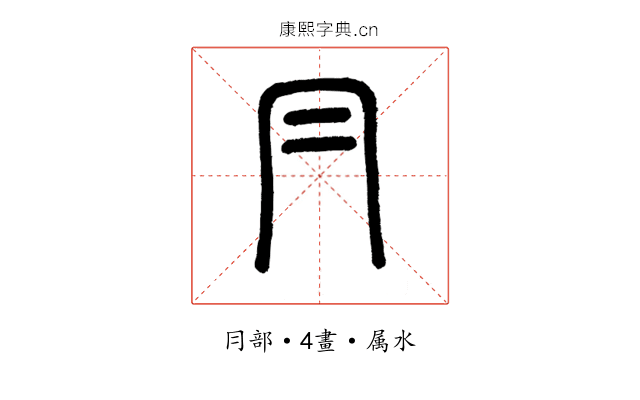 冃