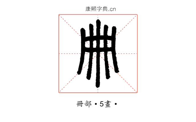 冊
