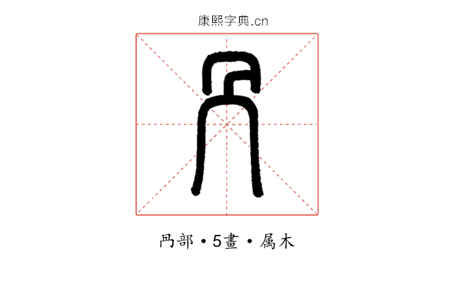 冎