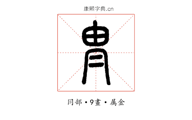 冑