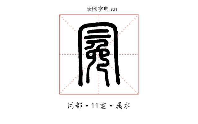 冕