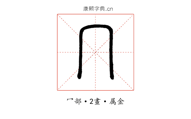 冖