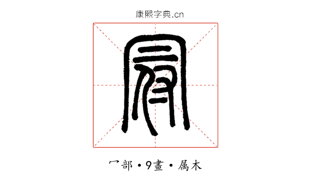 冠