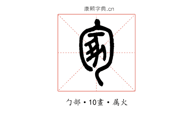 冢
