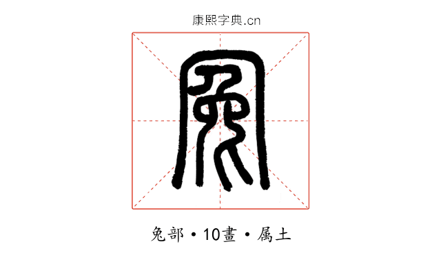 冤
