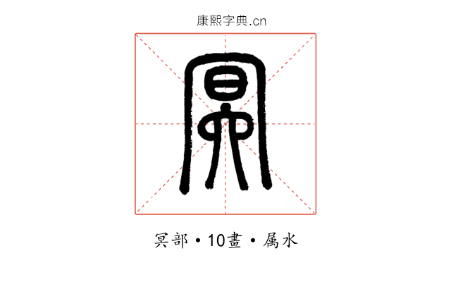 冥