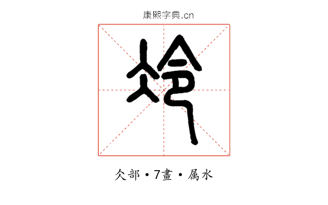 冷