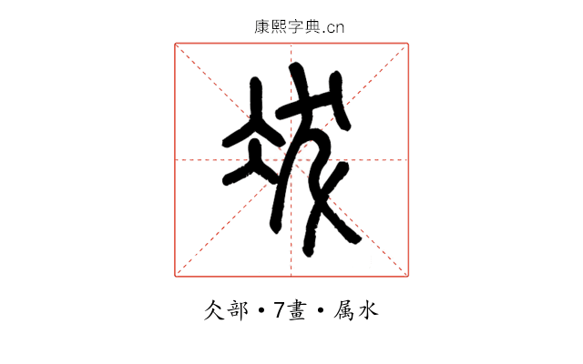 冹