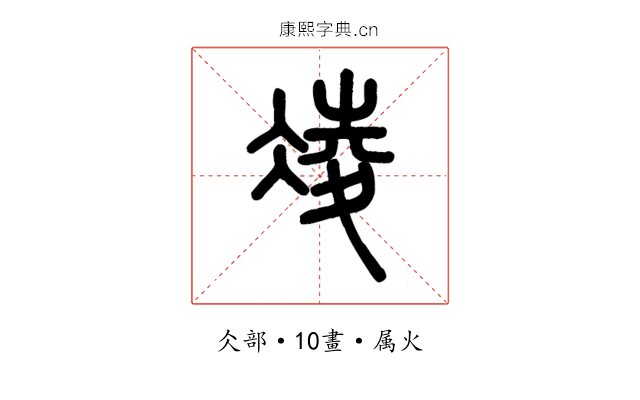 凌