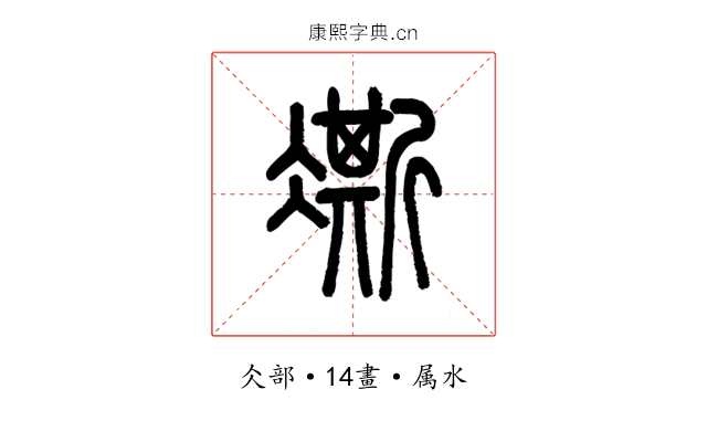 凘