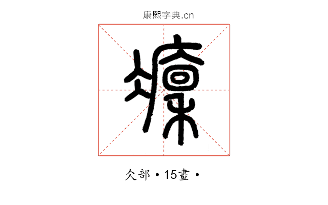 凜