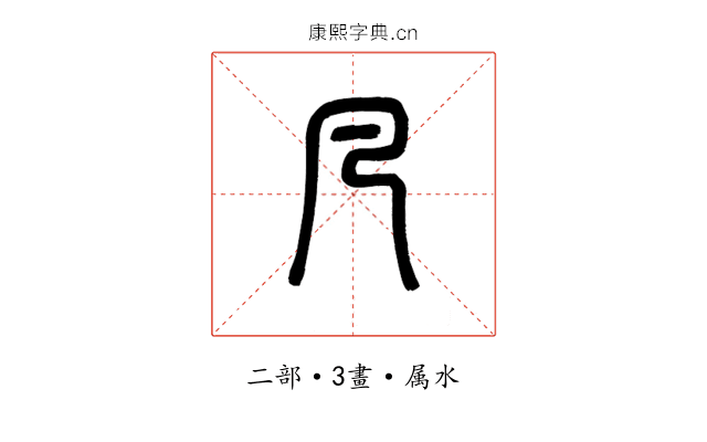 凡