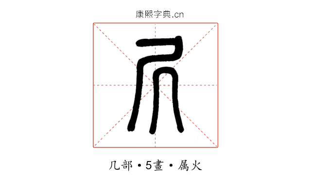 凥