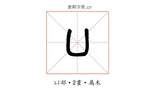 凵