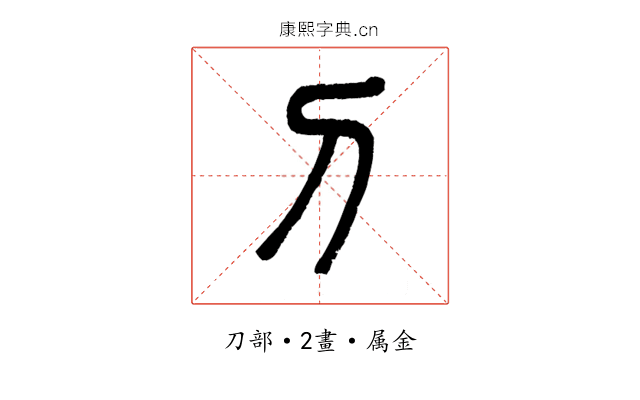刀