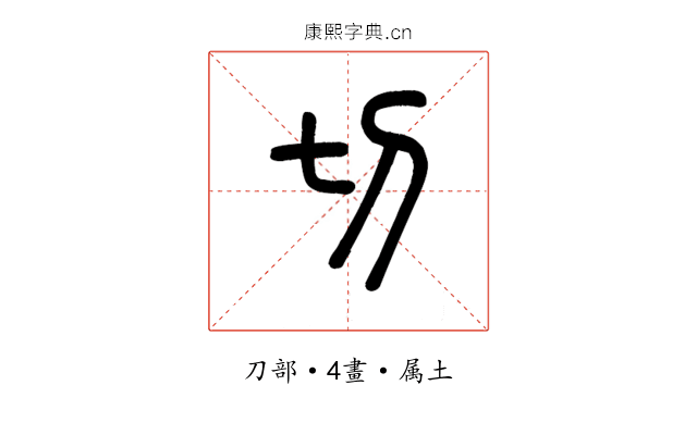 切
