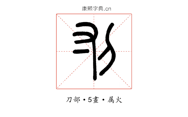 刌