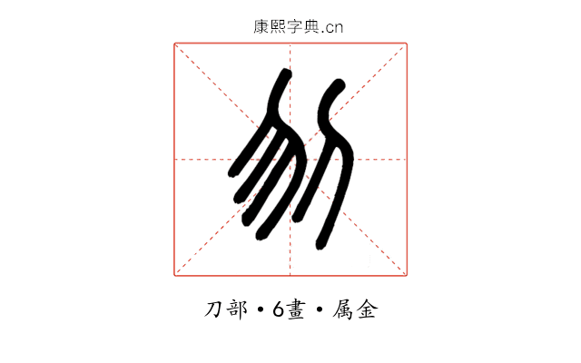 刎