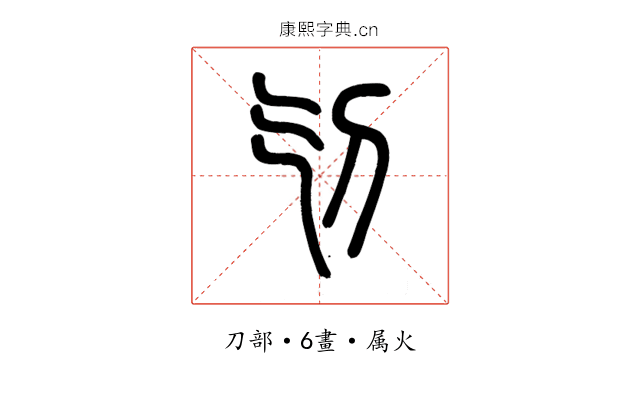 刏