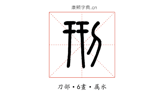 刑