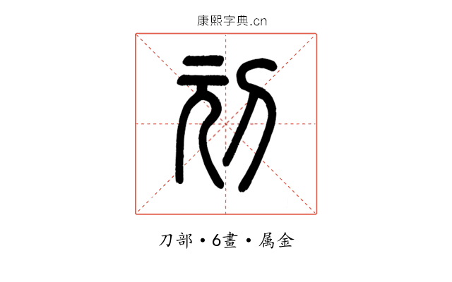 刓