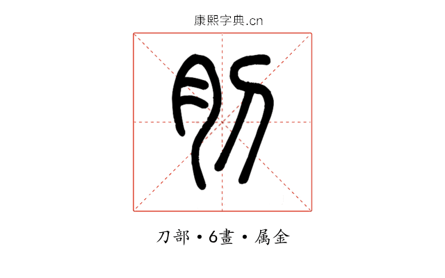 刖