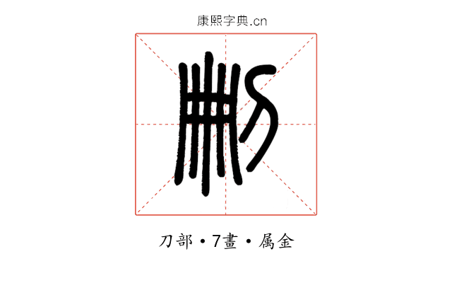 刪