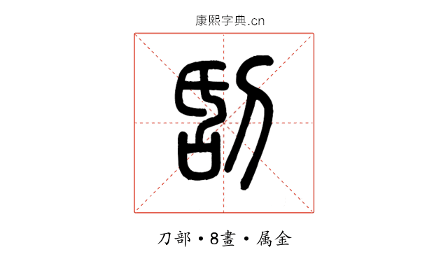 刮
