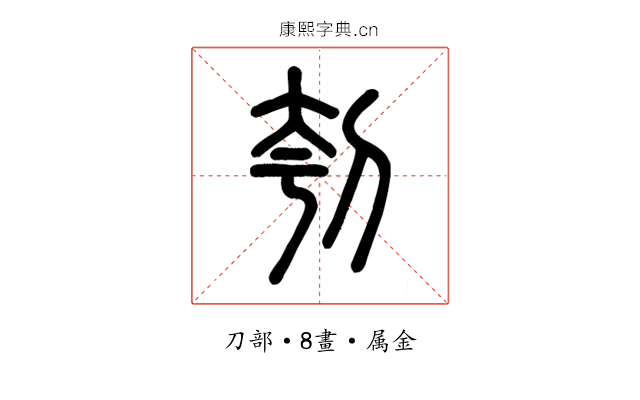 刳